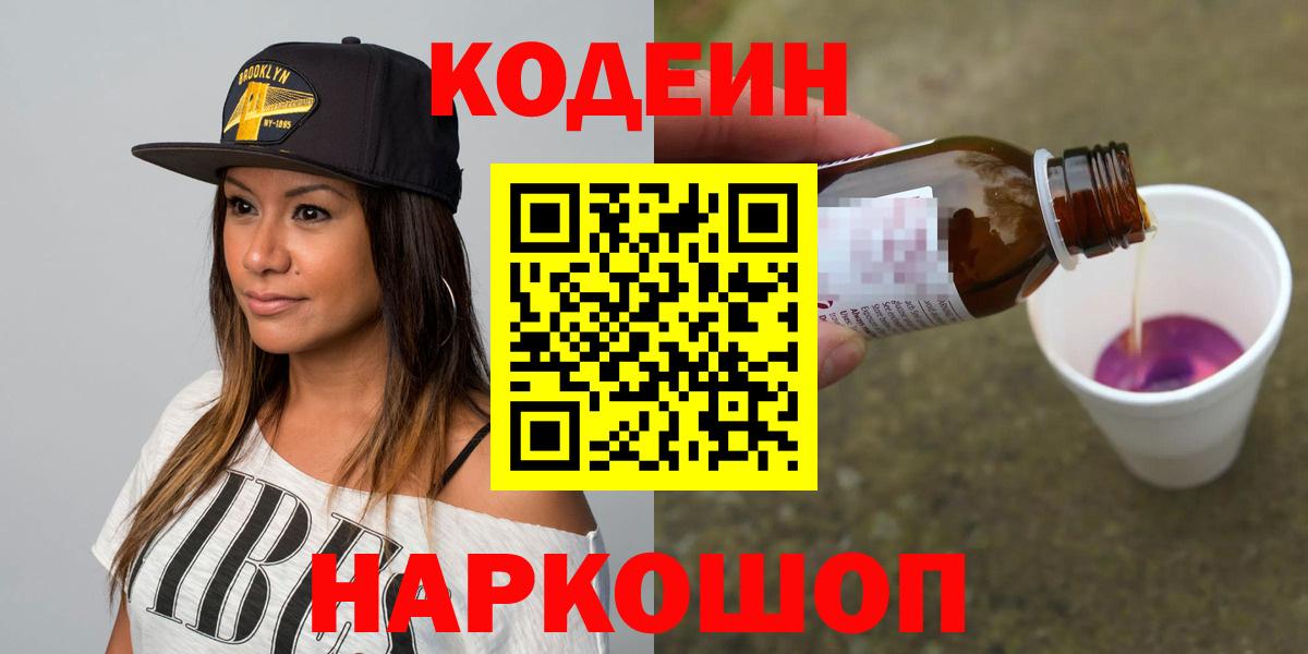 Заводоуковск  Codein Purple Drank  Codein напиток Lean (лин)  Вход с VPN 